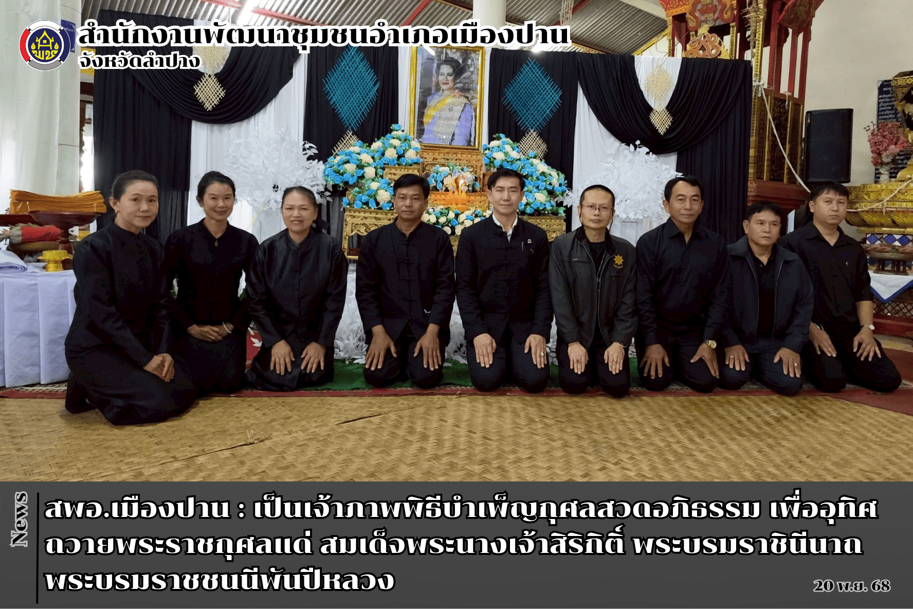 สพอ.เมืองปาน : ร่วมพิธีบำเพ็ญกุศลสวดพระอภิธรรมอุทิศถวายเป็นพระราชกุศลสมเด็จพระนางเจ้าสิริกิติ์ พระบรมราชินีนาถ พระบรมราชชนนีพันปีหลวง 