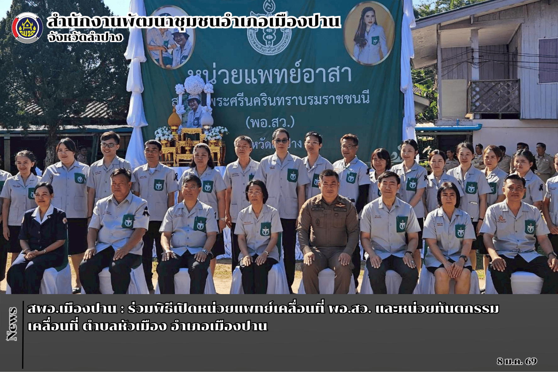 สพอ.เมืองปาน : ร่วมพิธีเปิดหน่วยแพทย์เคลื่อนที่ พอ.สว. และหน่วยทันตกรรมเคลื่อนที่ ตำบลหัวเมือง อำเภอเมืองปาน