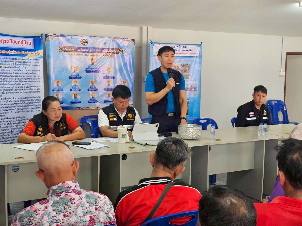  สพอ.เมืองปาน : ลงพื้นที่เตรียมความพร้อมประกวดกองทุนแม่ของแผ่นดิน บ้านทุ่งข่วง ต.ทุ่งกว๋าว