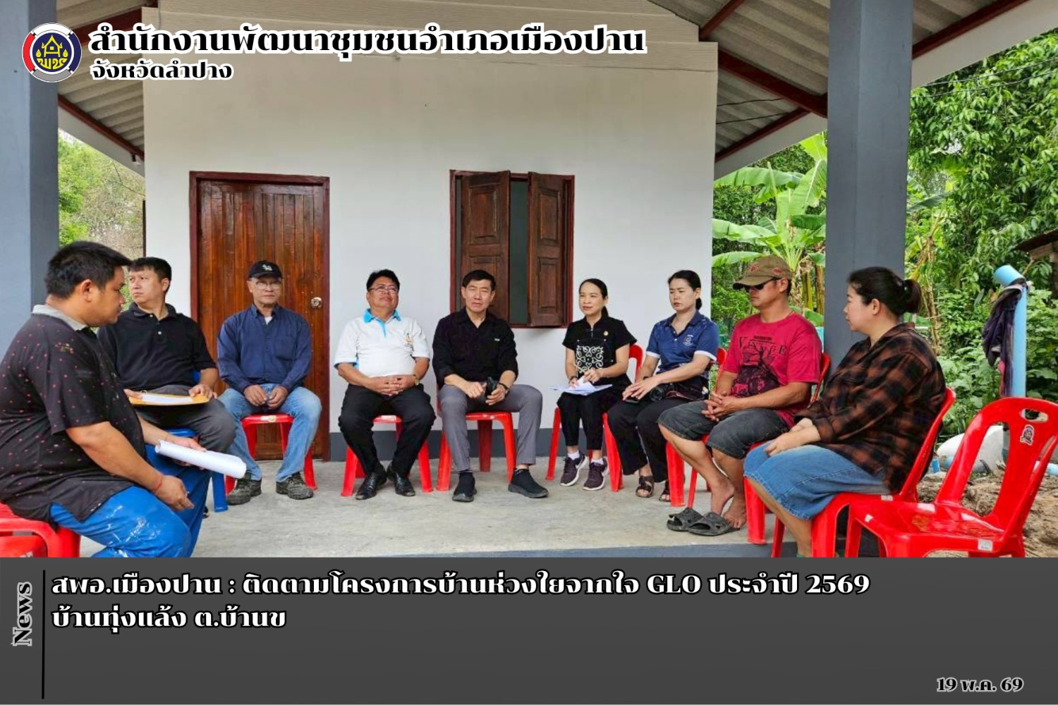 สพอ.เมืองปาน : ติดตามโครงการบ้านห่วงใยจากใจ GLO ประจำปี 2569 บ้านทุ่งแล้ง ต.บ้านขอ