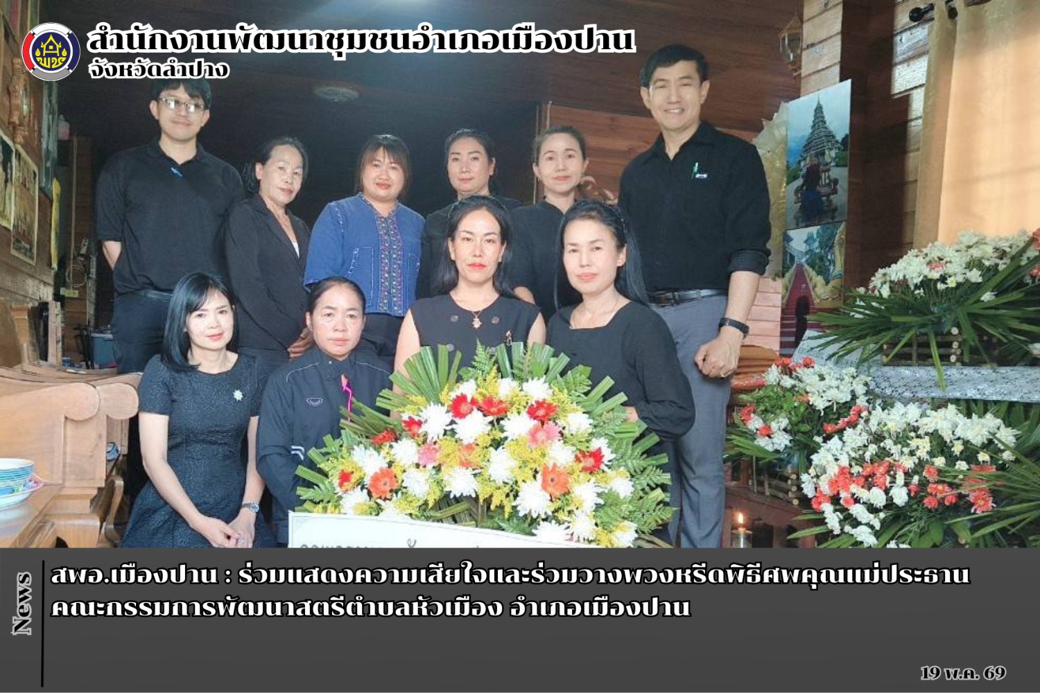 สพอ.เมืองปาน : ร่วมแสดงความเสียใจและร่วมวางพวงหรีดพิธีศพแม่ประธานคณะกรรมการพัฒนาสตรีตำบลหัวเมือง อำเภอเมืองปาน