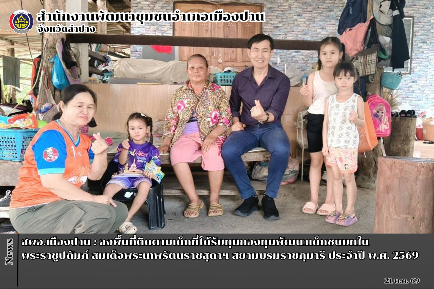 สพอ.เมืองปาน : ลงพื้นที่ติดตามเด็กที่ได้รับทุนกองทุนพัฒนาเด็กชนบทในพระราชูปถัมภ์ สมเด็จพระเทพรัตนราชสุดาฯ สยามบรมราชกุมารี ประจำปี พ.ศ. 2569