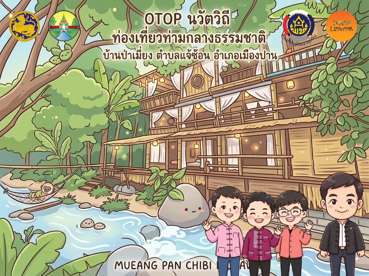 OTOP นวัตวิถีบ้านป่าเหมี้ยง