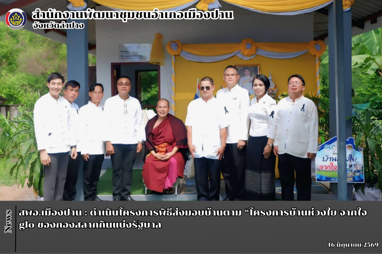 สพอ.เมืองปาน : ดำเนินโครงการพิธีส่งมอบบ้านตาม “โครงการบ้านห่วงใย จากใจ glo ของกองสลากกินแบ่งรัฐบาล