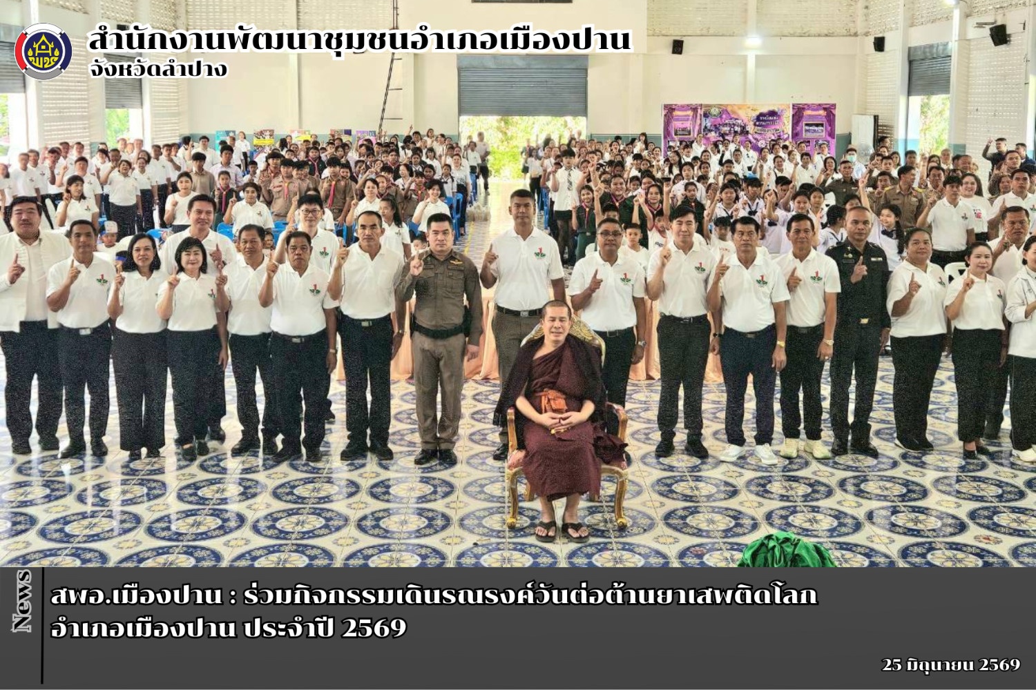 สพอ.เมืองปาน : ร่วมกิจกรรมเดินรณรงค์วันต่อต้านยาเสพติดโลก ประจำปี 2569