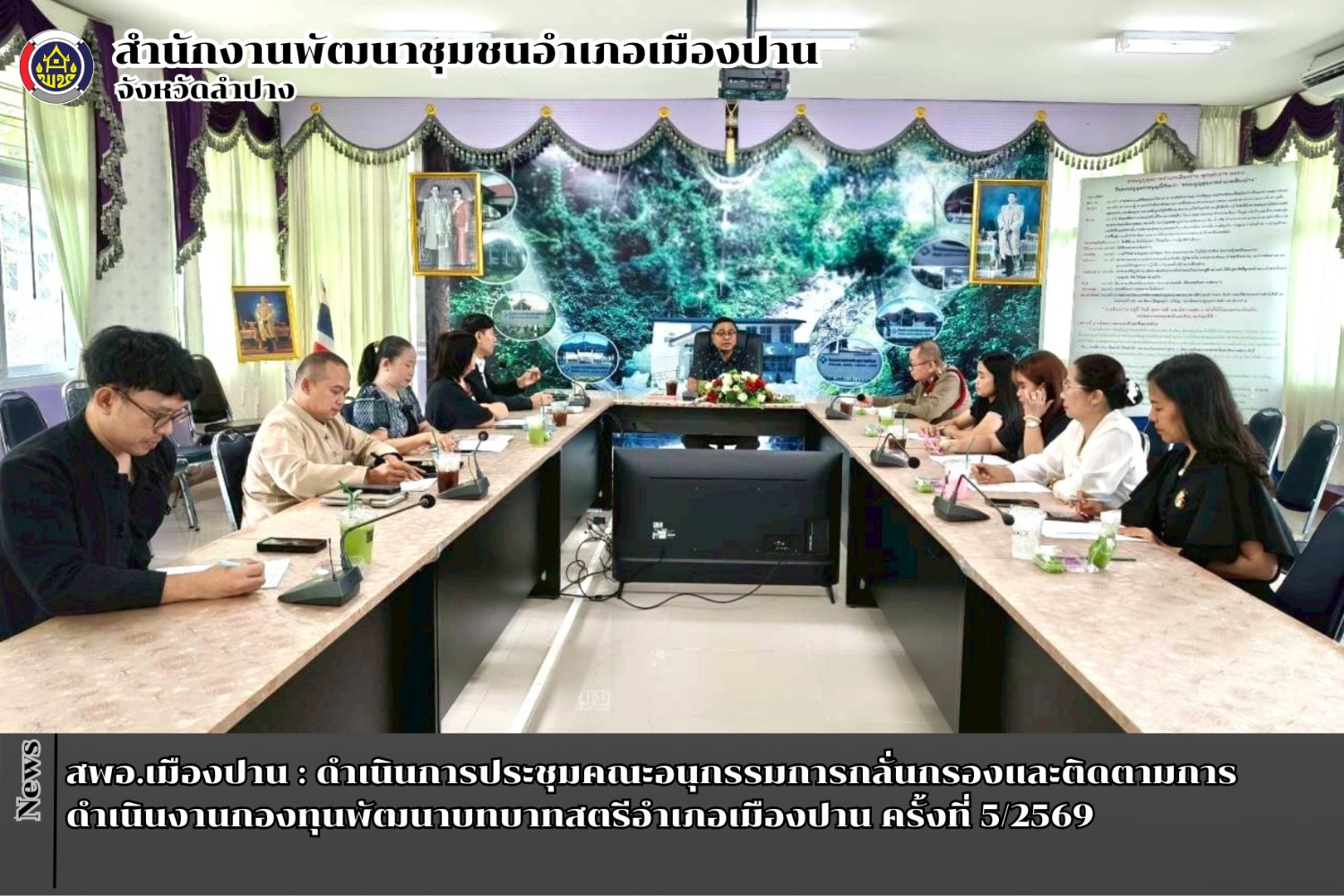 สพอ.เมืองปาน : ดำเนินการประชุมคณะอนุกรรมการกลั่นกรองและติดตามการดำเนินงานกองทุนพัฒนาบทบาทสตรีอำเภอเมืองปาน ครั้งที่ 5/2569