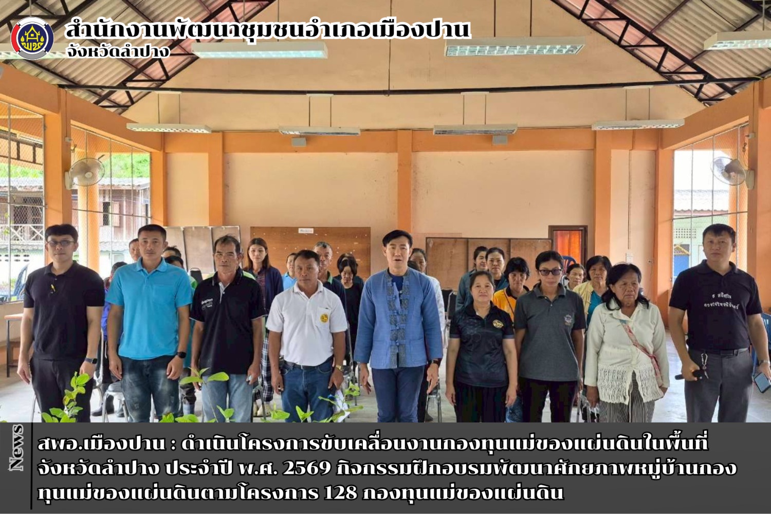 สพอ.เมืองปาน ดำเนินโครงการขับเคลื่อนงานกองทุนแม่ของแผ่นดินในพื้นที่จังหวัดลำปาง ประจำปี พ.ศ. 2569 กิจกรรมฝึกอบรมพัฒนาศักยภาพหมู่บ้านกองทุนแม่ของแผ่นดินตามโครงการ 128 กองทุนแม่ของแผ่นดิน
