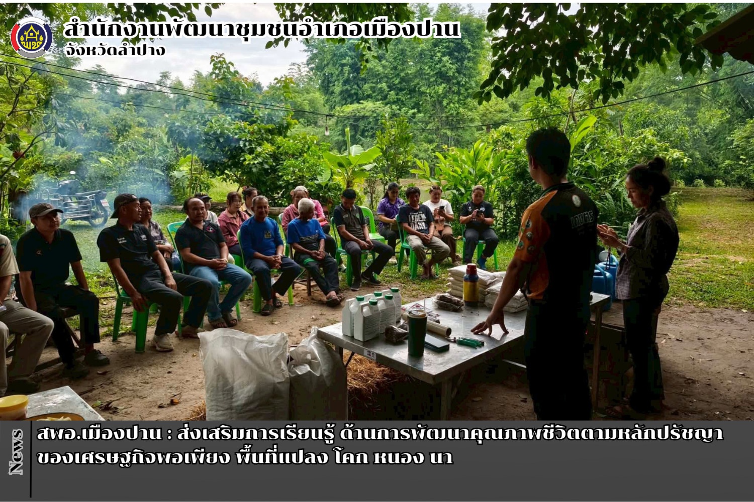 สพอ.เมืองปาน : ส่งเสริมการเรียนรู้ ด้านการพัฒนาคุณภาพชีวิตตามหลักปรัชญาของเศรษฐกิจพอเพียง พื้นที่แปลง โคก หนอง นา