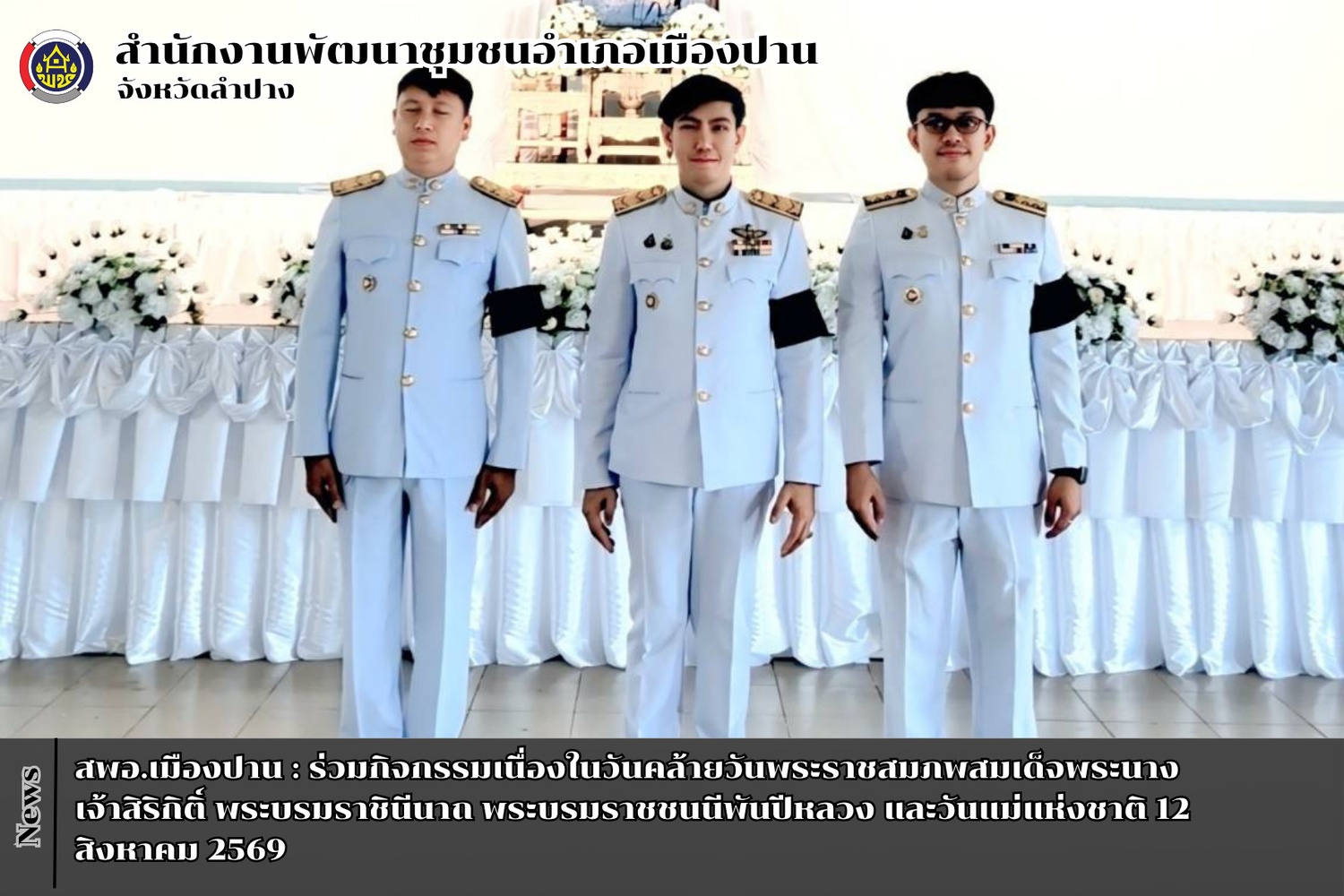 สพอ.เมืองปาน :  ร่วมกิจกรรมเนื่องในวันคล้ายวันพระราชสมภพสมเด็จพระนางเจ้าสิริกิติ์ พระบรมราชินีนาถ พระบรมราชชนนีพันปีหลวง และวันแม่แห่งชาติ 12 สิงหาคม 2569