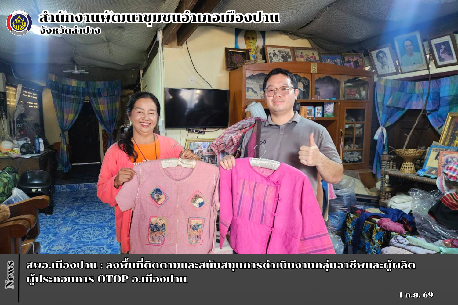สพอ.เมืองปาน : ลงพื้นที่ติดตามและสนับสนุนการดำเนินงานกลุ่มอาชีพและผู้ผลิต ผู้ประกอบการ OTOP วันที่ 1 กันยายน 2569 ณ ต.แจ้ซ้อน อ.เมืองปาน