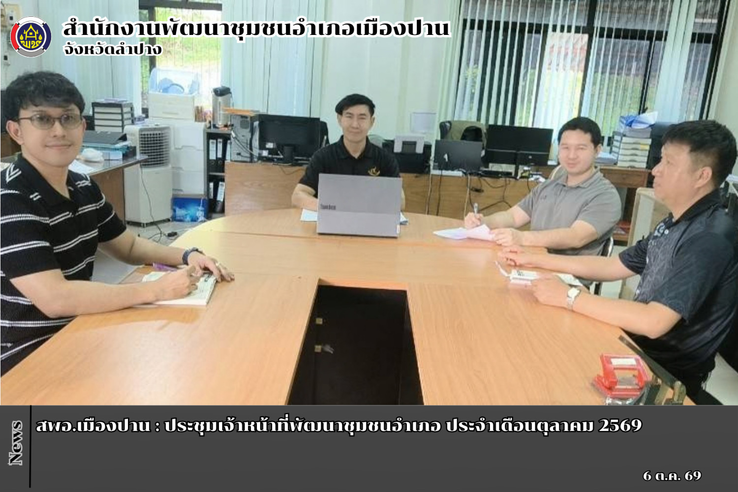 📢 สพอ.เมืองปาน : ประชุมเจ้าหน้าที่พัฒนาชุมชนอำเภอ ประจำเดือนตุลาคม 2569