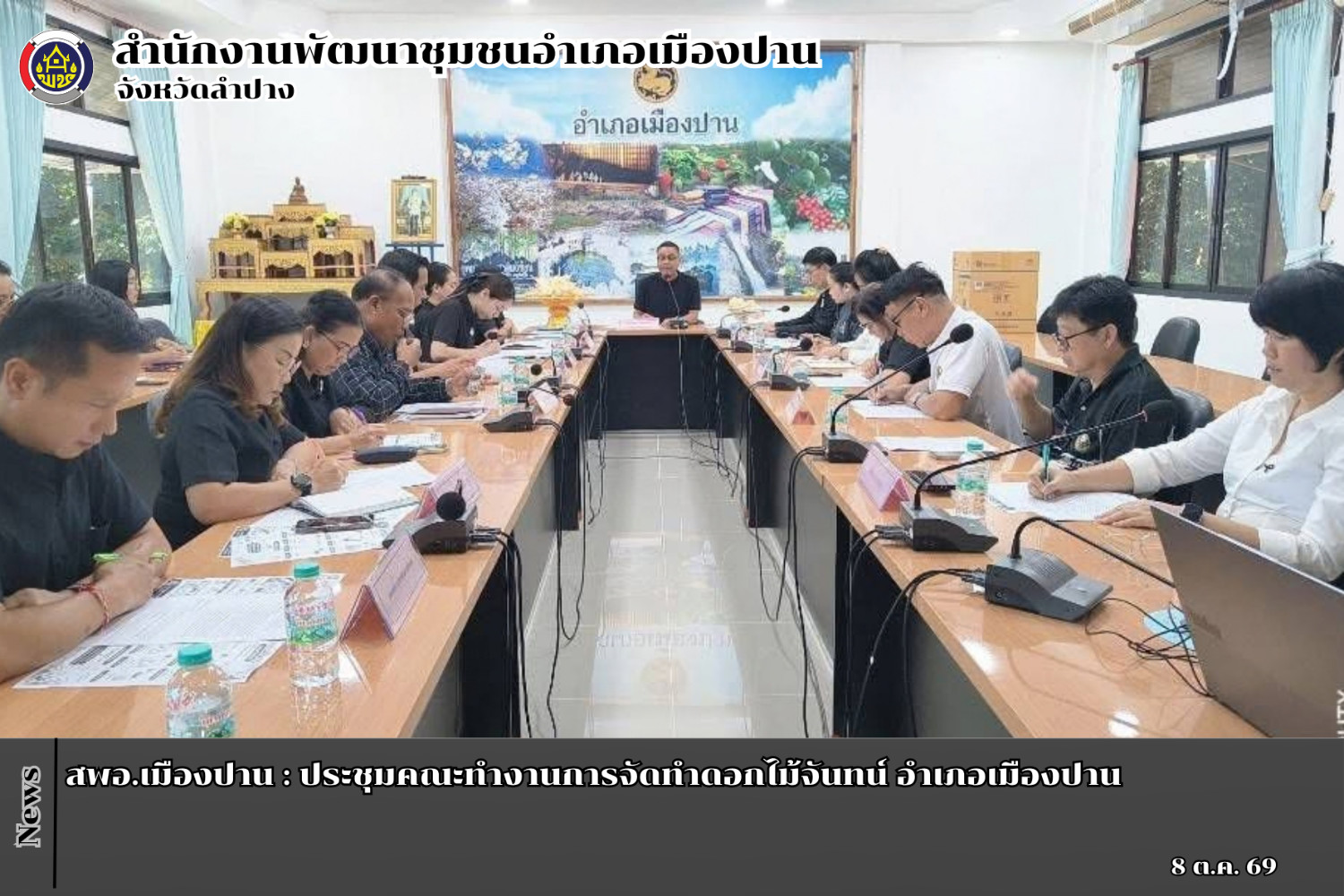 สพอ.เมืองปาน : ประชุมคณะทำงานการจัดทำดอกไม้จันทน์ อำเภอเมืองปาน 