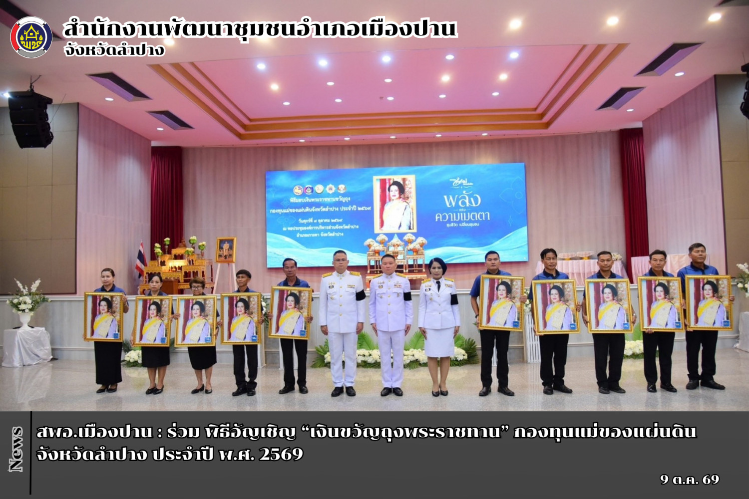 สพอ.เมืองปาน : ร่วม พิธีอัญเชิญ “เงินขวัญถุงพระราชทาน” กองทุนแม่ของแผ่นดิน จังหวัดลำปาง ประจำปี พ.ศ. 2569