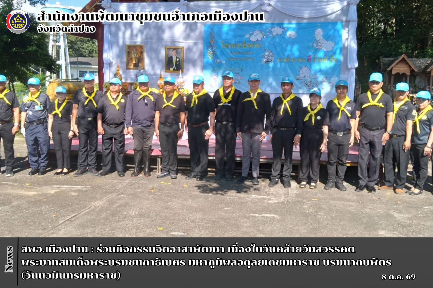 สพอ.เมืองปาน : ร่วมกิจกรรมจิตอาสาพัฒนา เนื่องในวันคล้ายวันสวรรคต พระบาทสมเด็จพระบรมชนกาธิเบศร มหาภูมิพลอดุลยเดชมหาราช บรมนาถบพิตร (วันนวมินทรมหาราช)