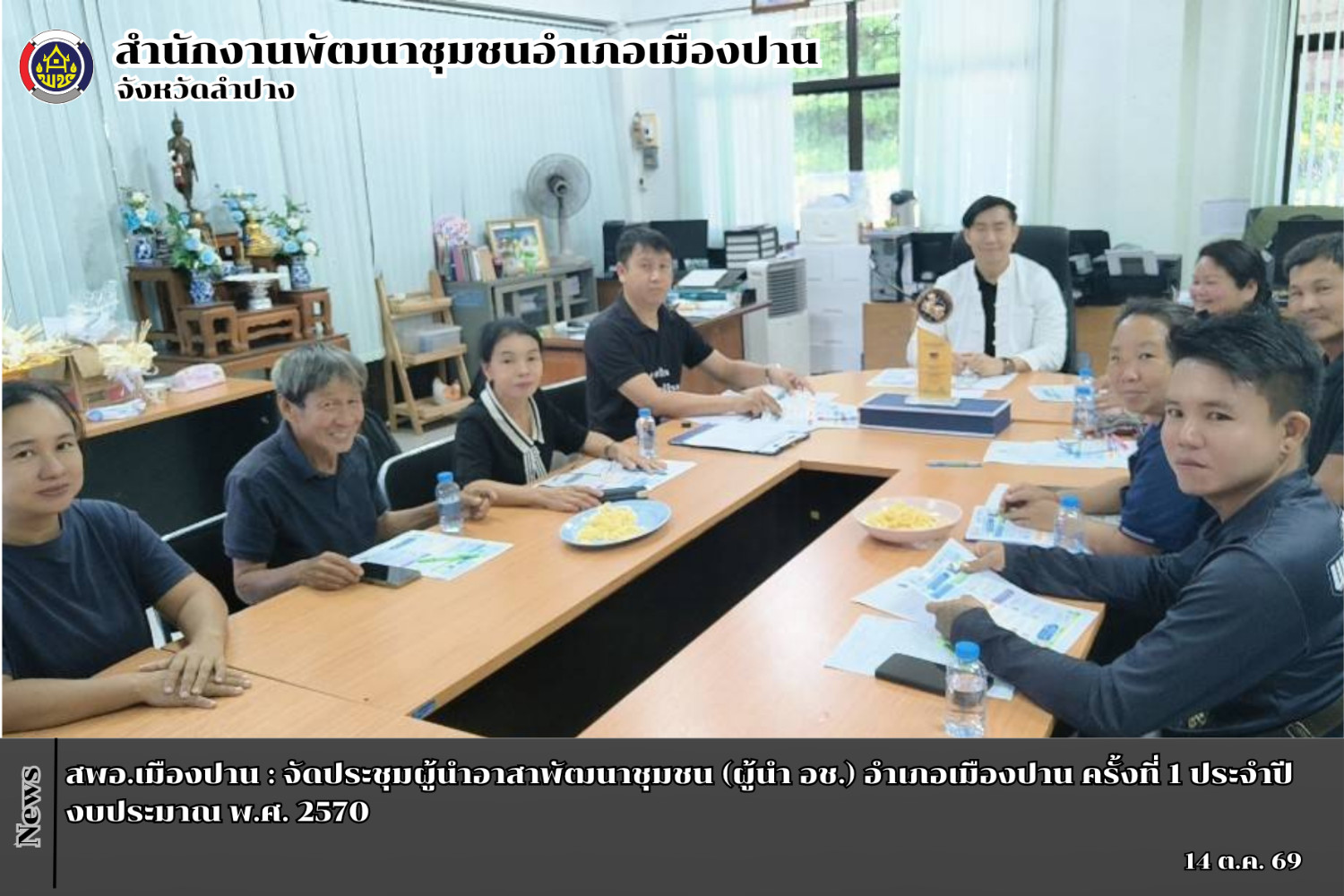 สพอ.เมืองปาน : จัดประชุมผู้นำอาสาพัฒนาชุมชน (ผู้นำ อช.) วางแผนขับเคลื่อนงานพัฒนาชุมชน ครั้งที่ 1 ประจำปีงบประมาณ พ.ศ. 2570