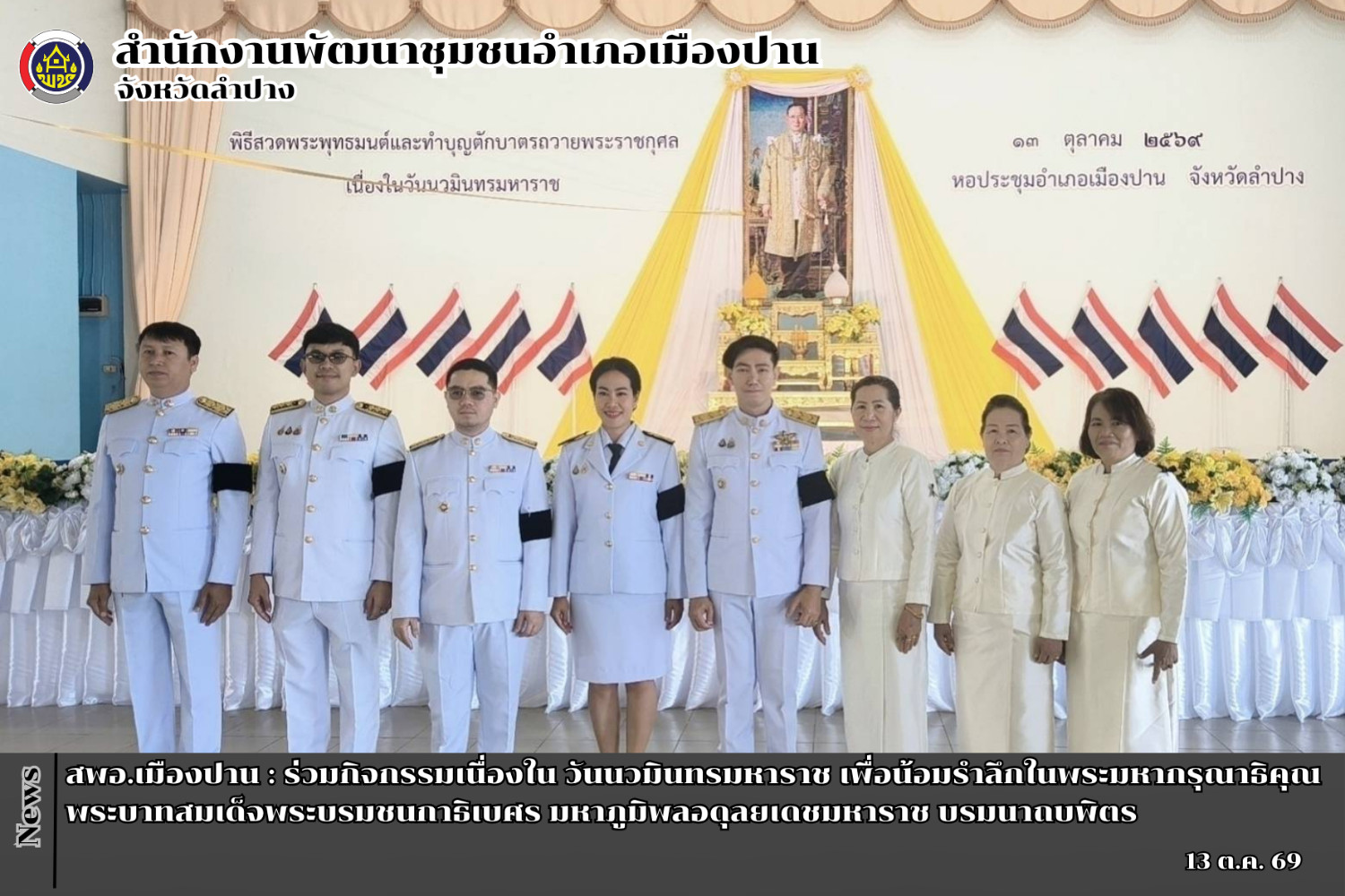 สพอ.เมืองปาน : ร่วมกิจกรรมเนื่องใน วันนวมินทรมหาราช เพื่อน้อมรำลึกในพระมหากรุณาธิคุณของ พระบาทสมเด็จพระบรมชนกาธิเบศร มหาภูมิพลอดุลยเดชมหาราช บรมนาถบพิตร