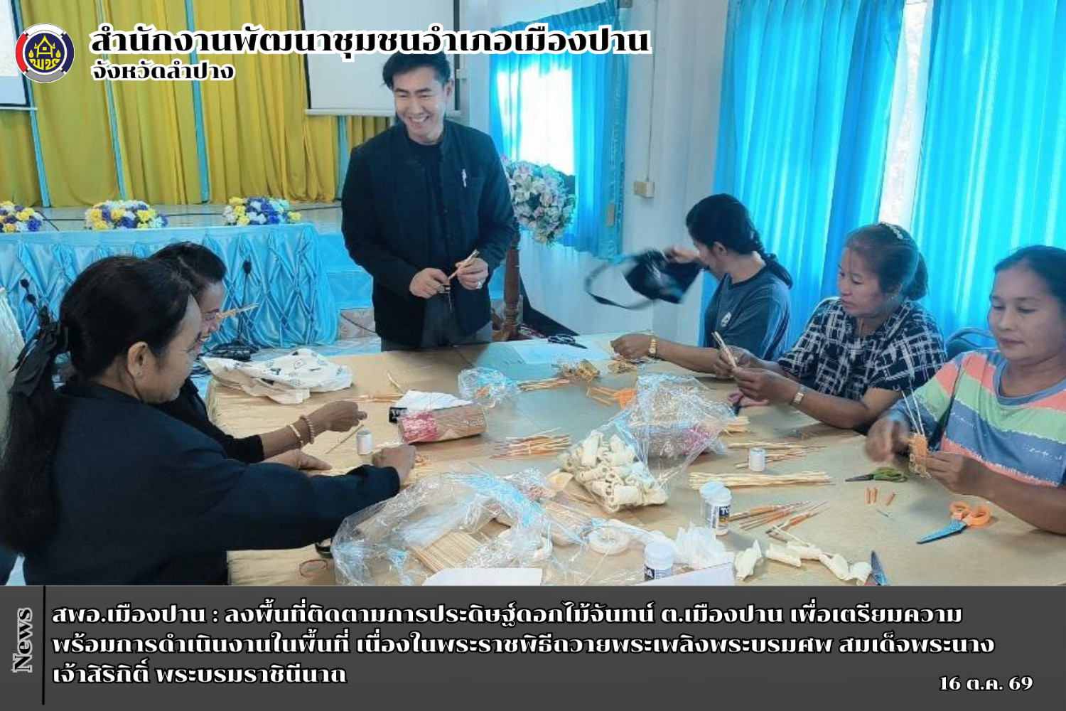 สพอ.เมืองปาน : ลงพื้นที่ติดตามการประดิษฐ์ดอกไม้จันทน์ ต.เมืองปาน เพื่อเตรียมความพร้อมการดำเนินงานในพื้นที่ เนื่องในพระราชพิธีถวายพระเพลิงพระบรมศพ สมเด็จพระนางเจ้าสิริกิติ์ พระบรมราชินีนาถ