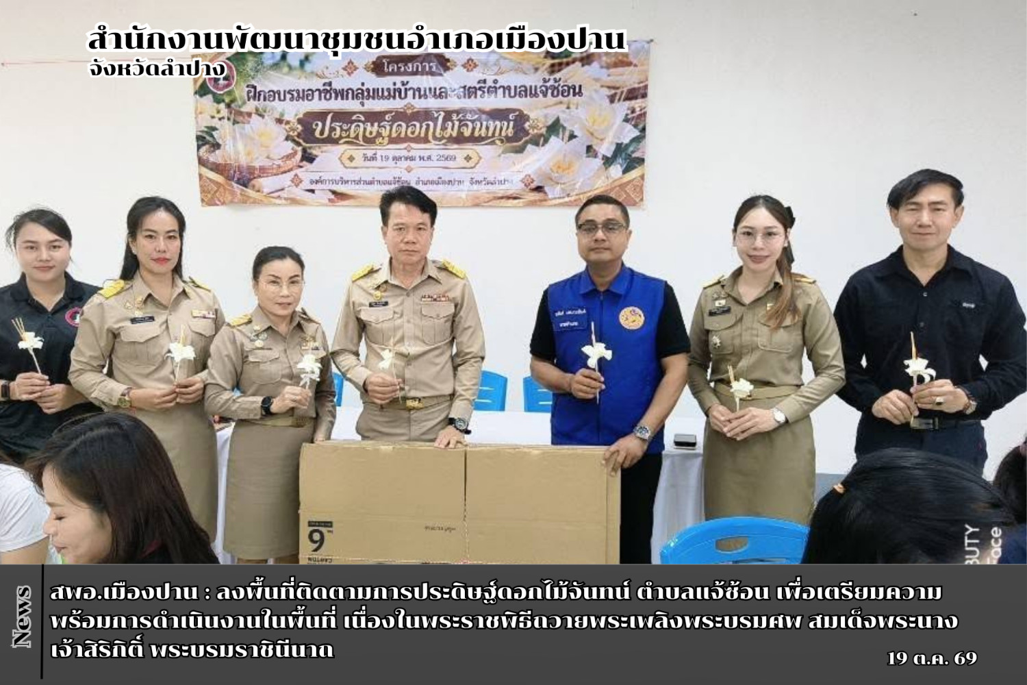 สพอ.เมืองปาน : ลงพื้นที่ติดตามการประดิษฐ์ดอกไม้จันทน์ ต.แจ้ซ้อน เพื่อเตรียมความพร้อมการดำเนินงานในพื้นที่ เนื่องในพระราชพิธีถวายพระเพลิงพระบรมศพ สมเด็จพระนางเจ้าสิริกิติ์ พระบรมราชินีนาถ