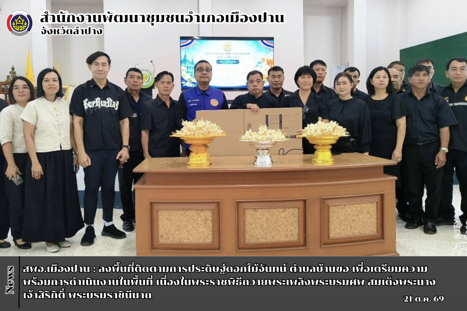 สพอ.เมืองปาน : ลงพื้นที่ติดตามการประดิษฐ์ดอกไม้จันทน์ ต.บ้านขอ เพื่อเตรียมความพร้อมการดำเนินงานในพื้นที่ เนื่องในพระราชพิธีถวายพระเพลิงพระบรมศพ สมเด็จพระนางเจ้าสิริกิติ์ พระบรมราชินีนาถ