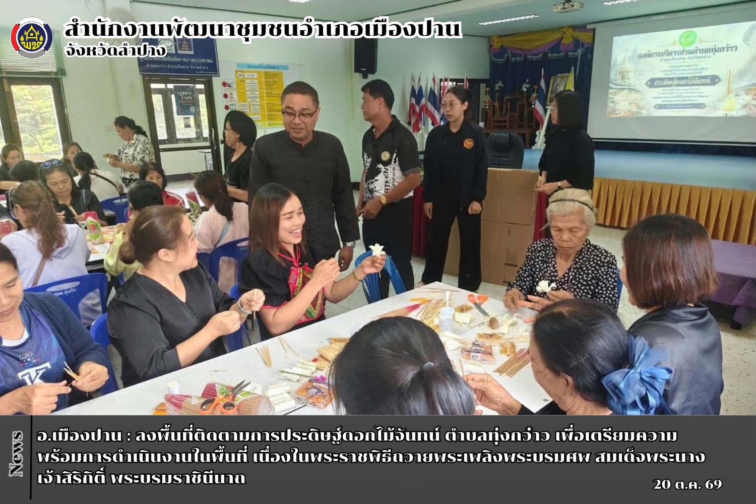 สพอ.เมืองปาน : ลงพื้นที่ติดตามการประดิษฐ์ดอกไม้จันทน์ ตำบลทุ่งกว๋าว เพื่อเตรียมความพร้อมการดำเนินงานในพื้นที่ เนื่องในพระราชพิธีถวายพระเพลิงพระบรมศพ สมเด็จพระนางเจ้าสิริกิติ์ พระบรมราชินีนาถ