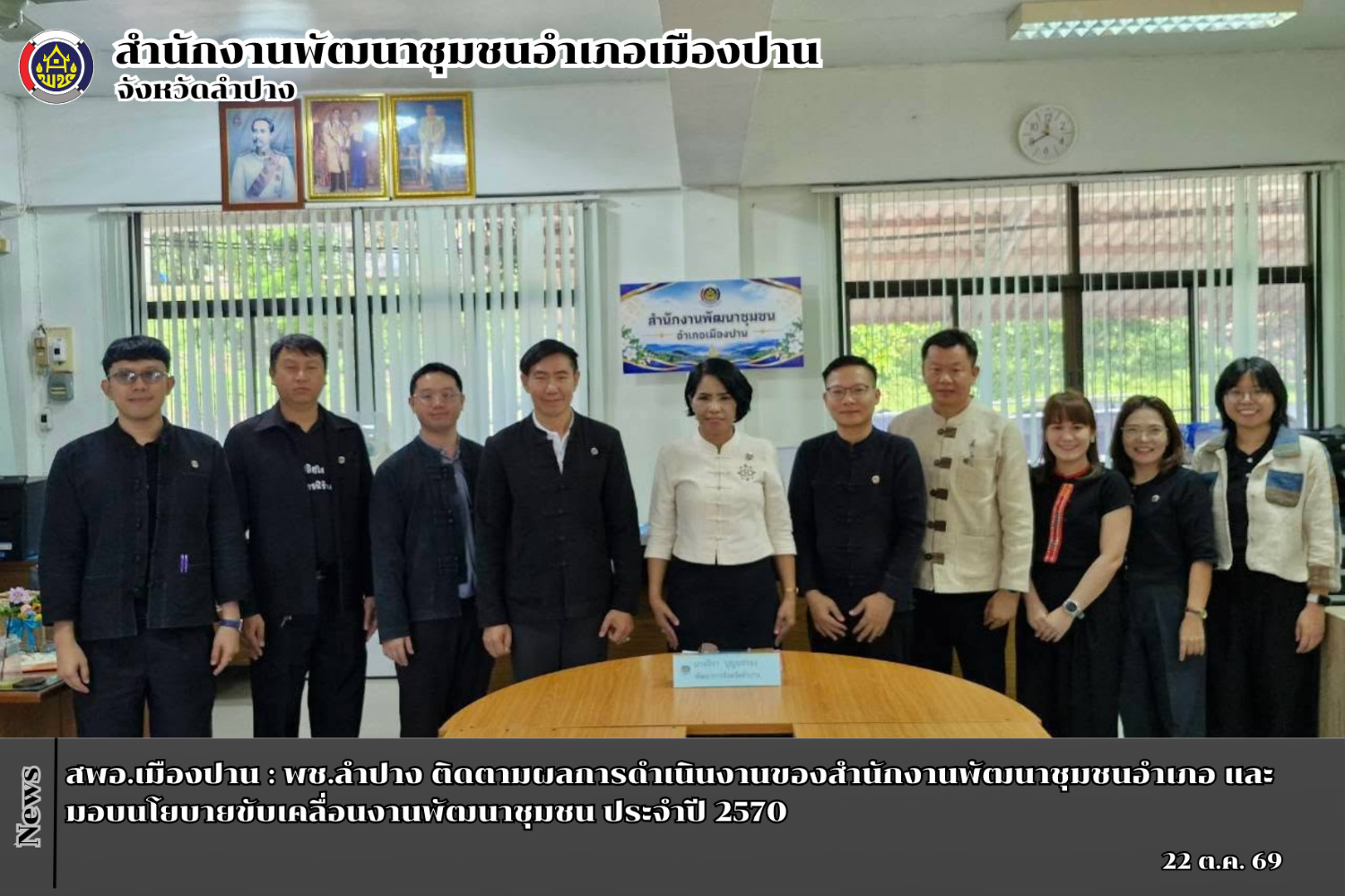 สพอ.เมืองปาน : พช.ลำปาง ติดตามผลการดำเนินงานของสำนักงานพัฒนาชุมชนอำเภอ และมอบนโยบายขับเคลื่อนงานพัฒนาชุมชน ประจำปี 2570